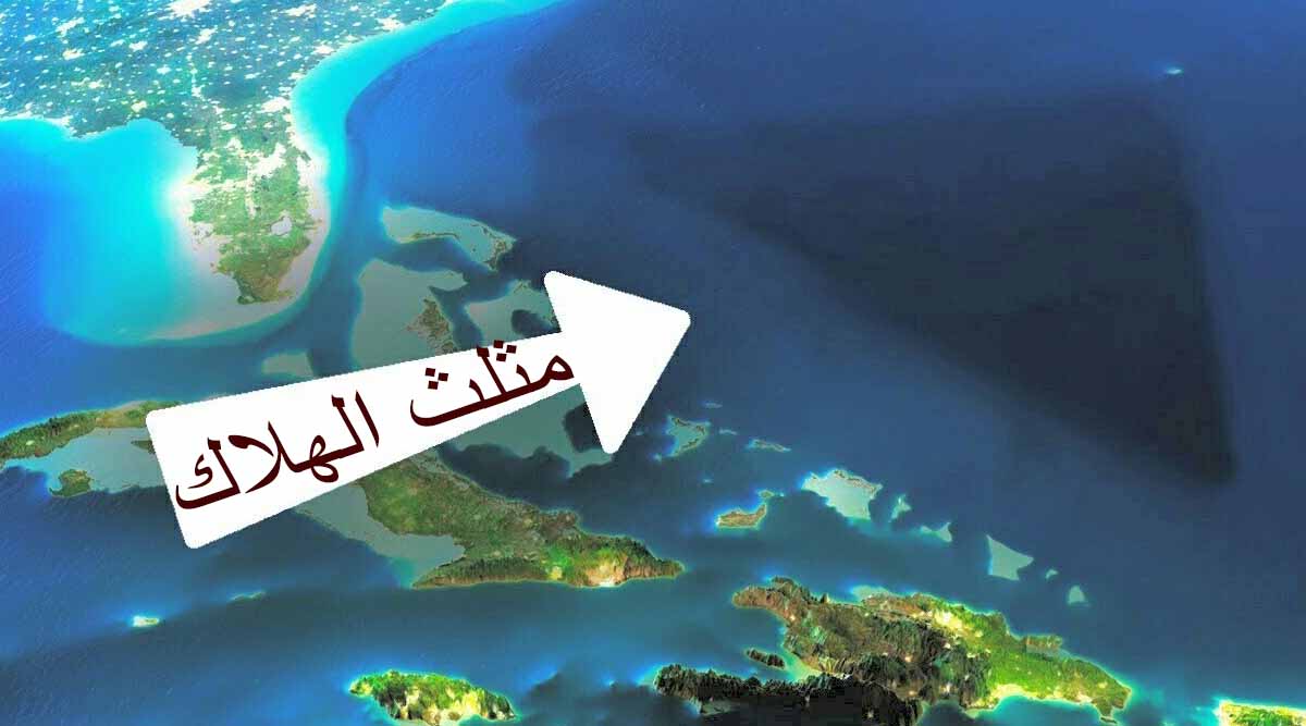 الحقيقة الكاملة حول مثلث برمودا في المحيط أسماك العرب
