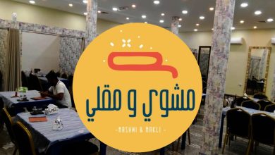 مطعم مشوي ومقلي البحرين